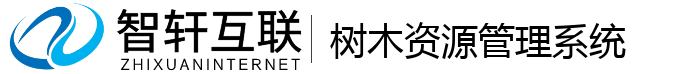 树木资源管理系统